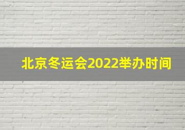 北京冬运会2022举办时间