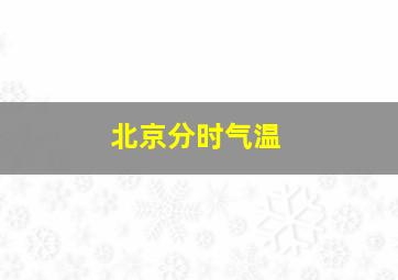 北京分时气温