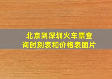 北京到深圳火车票查询时刻表和价格表图片