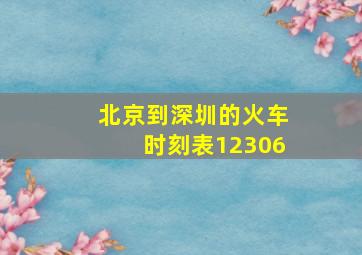 北京到深圳的火车时刻表12306