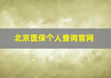 北京医保个人查询官网