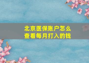 北京医保账户怎么查看每月打入的钱