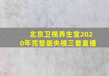 北京卫视养生堂2020年完整版央视三套直播