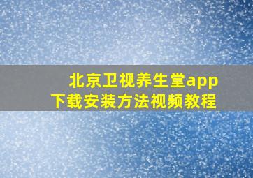 北京卫视养生堂app下载安装方法视频教程