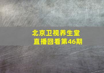 北京卫视养生堂直播回看第46期