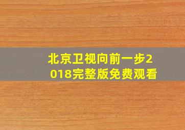 北京卫视向前一步2018完整版免费观看