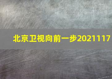 北京卫视向前一步2021117