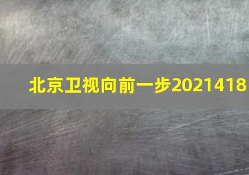 北京卫视向前一步2021418