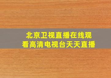 北京卫视直播在线观看高清电视台天天直播