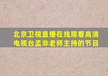 北京卫视直播在线观看高清电视台孟非老师主持的节目