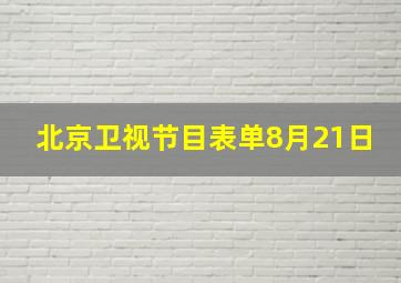 北京卫视节目表单8月21日