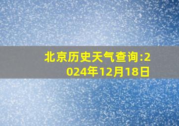 北京历史天气查询:2024年12月18日