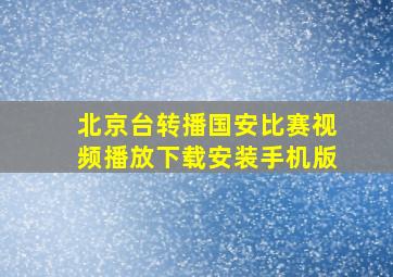 北京台转播国安比赛视频播放下载安装手机版