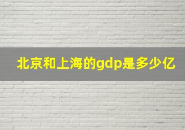 北京和上海的gdp是多少亿