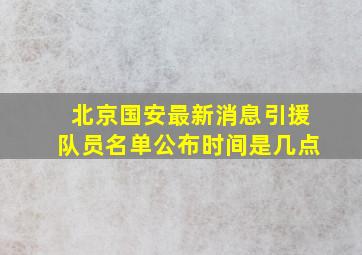 北京国安最新消息引援队员名单公布时间是几点