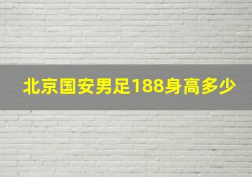 北京国安男足188身高多少