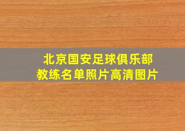 北京国安足球俱乐部教练名单照片高清图片