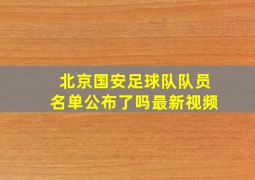 北京国安足球队队员名单公布了吗最新视频