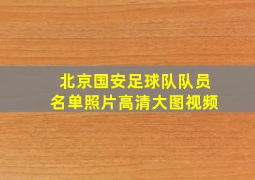 北京国安足球队队员名单照片高清大图视频