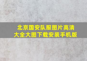 北京国安队服图片高清大全大图下载安装手机版