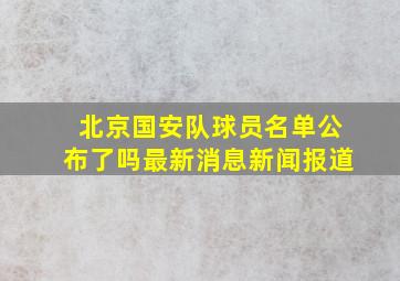 北京国安队球员名单公布了吗最新消息新闻报道