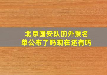 北京国安队的外援名单公布了吗现在还有吗