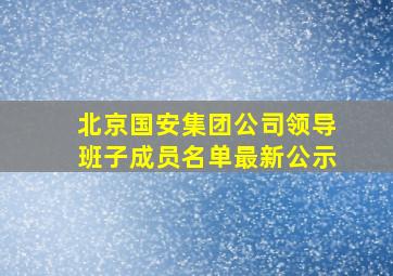 北京国安集团公司领导班子成员名单最新公示