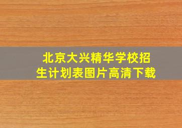 北京大兴精华学校招生计划表图片高清下载