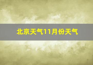 北京天气11月份天气