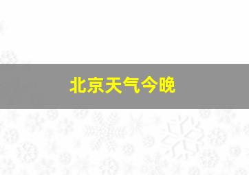 北京天气今晚