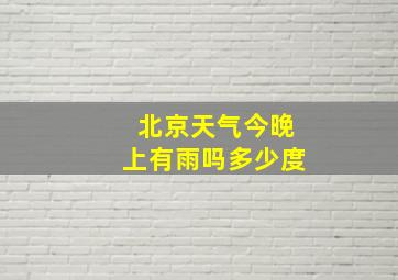 北京天气今晚上有雨吗多少度