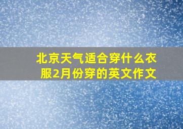 北京天气适合穿什么衣服2月份穿的英文作文