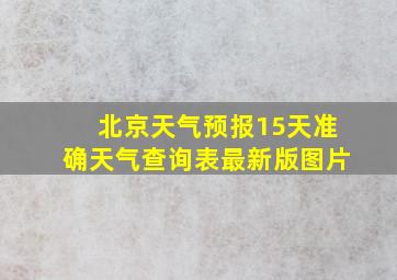 北京天气预报15天准确天气查询表最新版图片