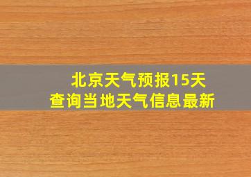 北京天气预报15天查询当地天气信息最新