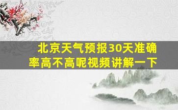 北京天气预报30天准确率高不高呢视频讲解一下