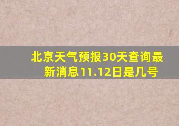 北京天气预报30天查询最新消息11.12日是几号