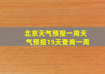 北京天气预报一周天气预报15天查询一周