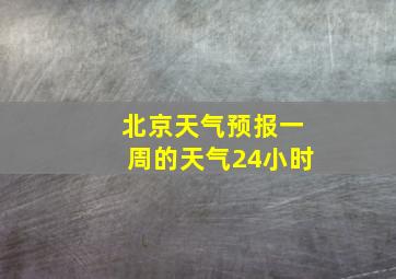 北京天气预报一周的天气24小时