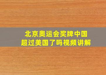 北京奥运会奖牌中国超过美国了吗视频讲解