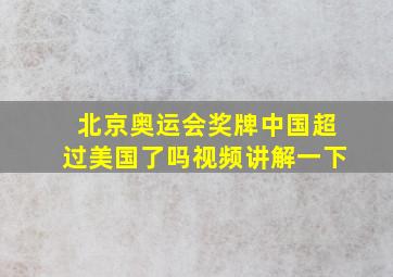 北京奥运会奖牌中国超过美国了吗视频讲解一下