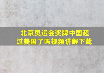 北京奥运会奖牌中国超过美国了吗视频讲解下载