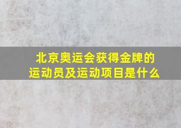 北京奥运会获得金牌的运动员及运动项目是什么