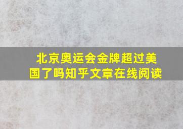 北京奥运会金牌超过美国了吗知乎文章在线阅读