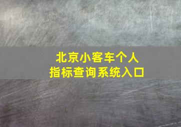 北京小客车个人指标查询系统入口