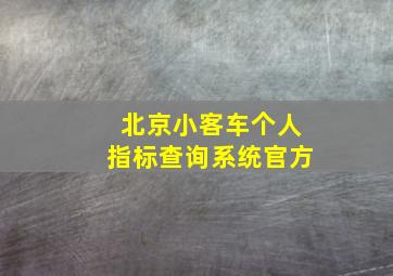 北京小客车个人指标查询系统官方