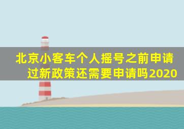 北京小客车个人摇号之前申请过新政策还需要申请吗2020