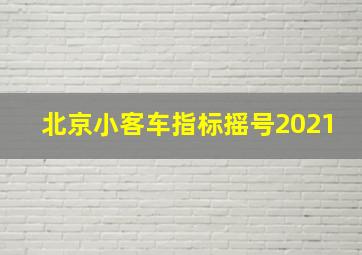 北京小客车指标摇号2021