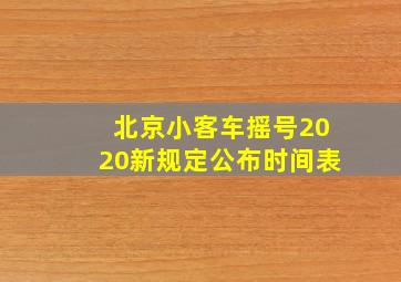 北京小客车摇号2020新规定公布时间表