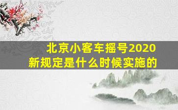 北京小客车摇号2020新规定是什么时候实施的