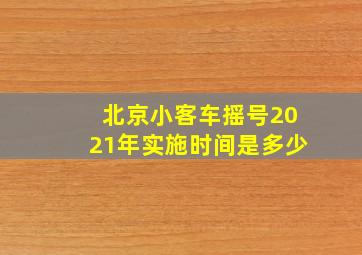 北京小客车摇号2021年实施时间是多少